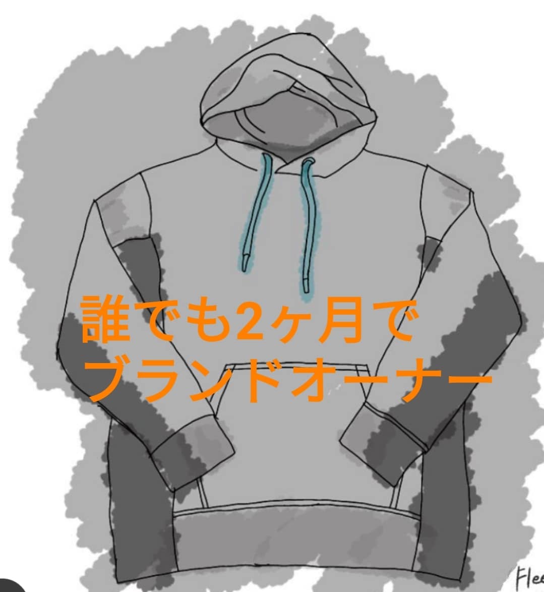 好きな服で副業開始！ブランド立上げアドバイスします 現役ブランド責任者が0からのブランド立ち上を丁寧にアドバイス イメージ2