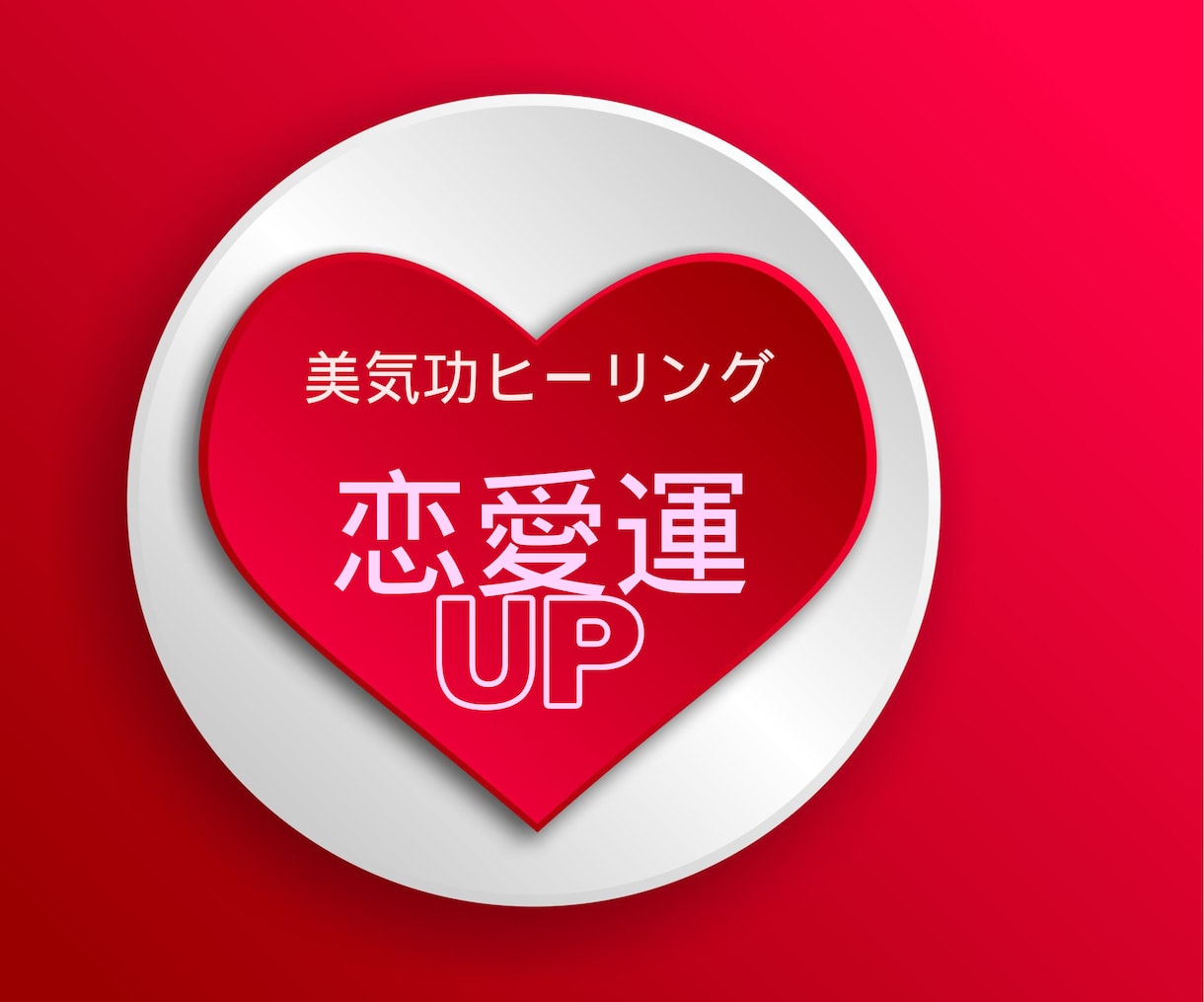 美気功ヒーリング☆モテモテに♡恋愛運UPします 恋愛に特化したヒーリングでモテモテに イメージ1