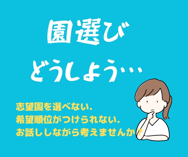 園選びのお手伝いをします ご両親のニーズをしっかりお聞きし、園選びをサポートいたします イメージ1