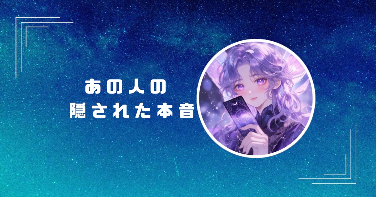 相手の本音をタロットで言葉にします 連絡が来ない理由、静かに読み解きます イメージ1