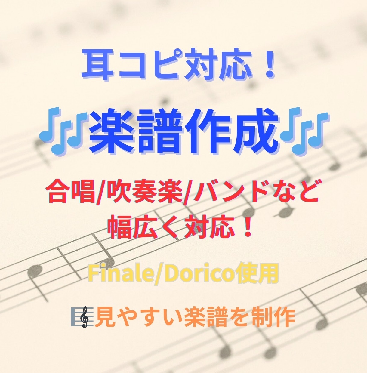 楽譜作成・採譜します メロディ譜・コード譜・合唱・吹奏楽・オーケストラなど対応可 イメージ1