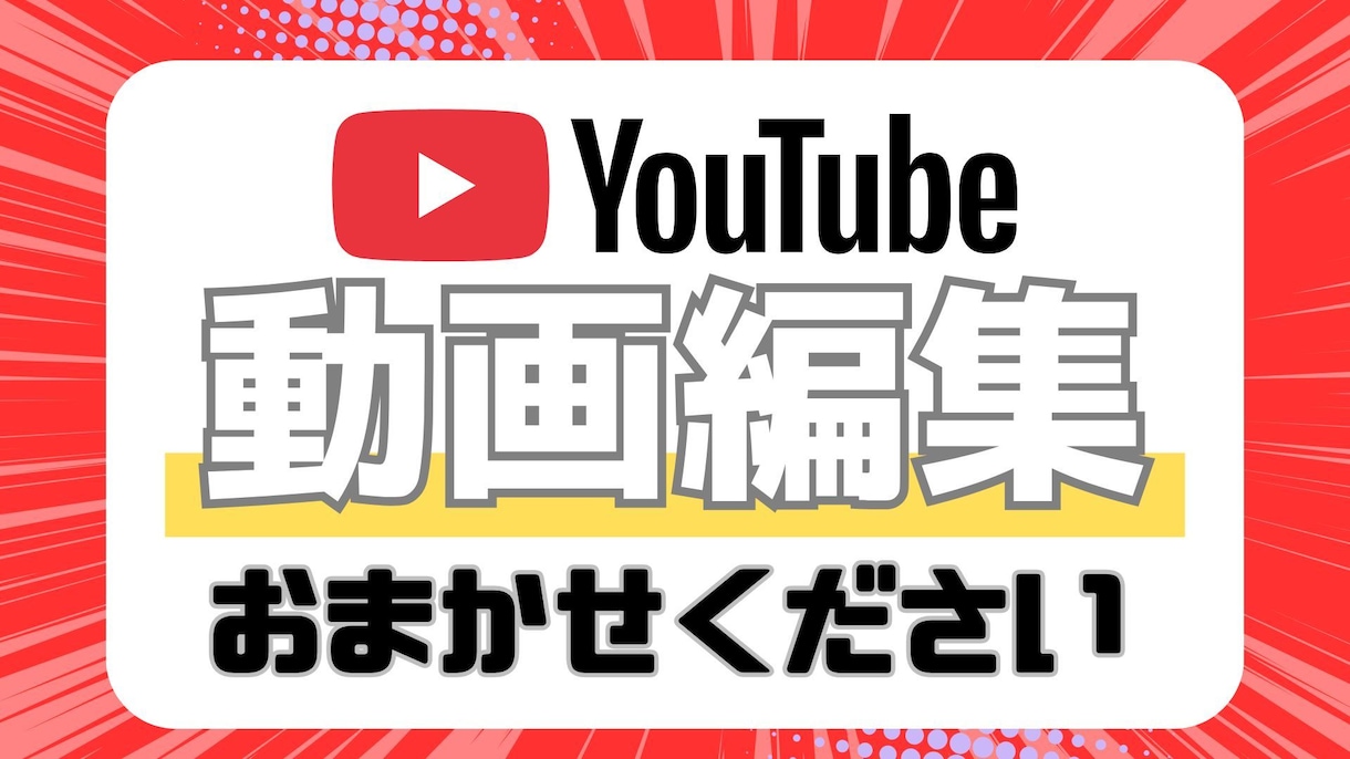 YouTube等の動画編集いたします！ます フルテロップ追加料金なし！柔軟に対応いたします イメージ1