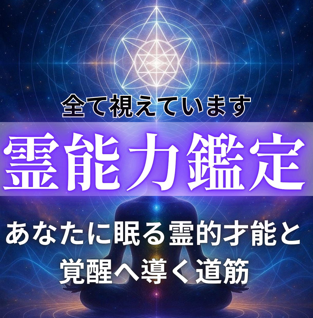 あなたに宿る霊能力を開花させる手助けをします 覚醒度と霊的体質を見極める｜あなたの霊力・霊感・精神性を鑑定 イメージ1