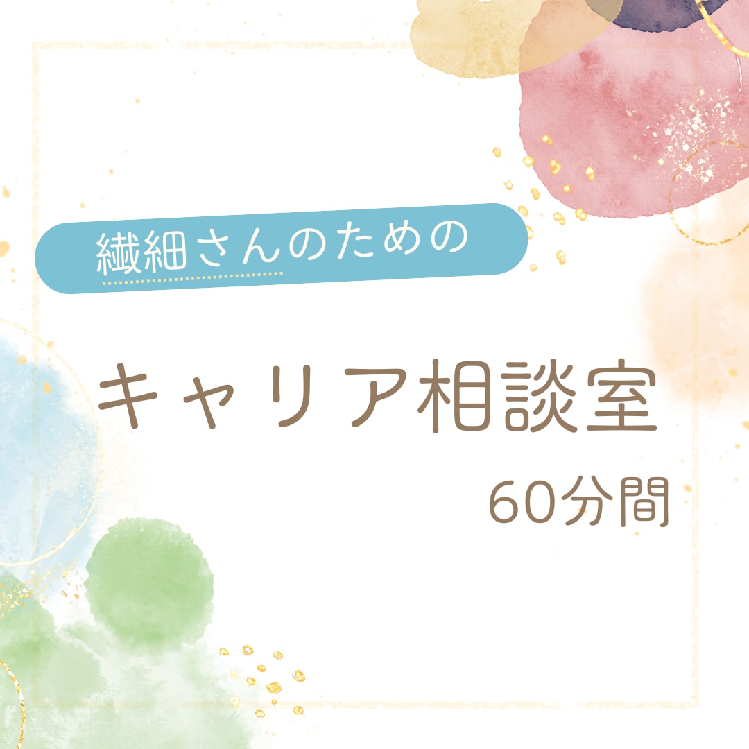 HSP繊細さん向け転職相談します がんばりすぎて疲れたあなたへ。一緒に次の一歩を。 イメージ1