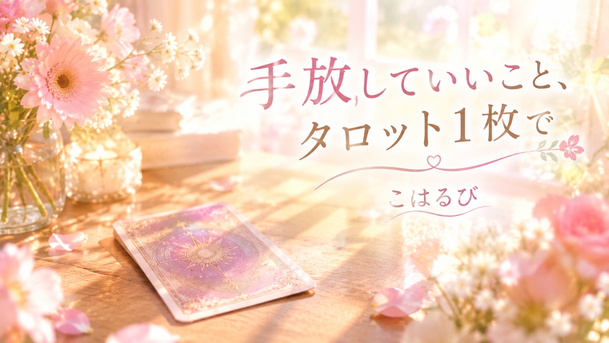 手放していいことを、タロット1枚で読み解きます がんばりすぎのあなたへ｜手放していいことをお伝え イメージ1