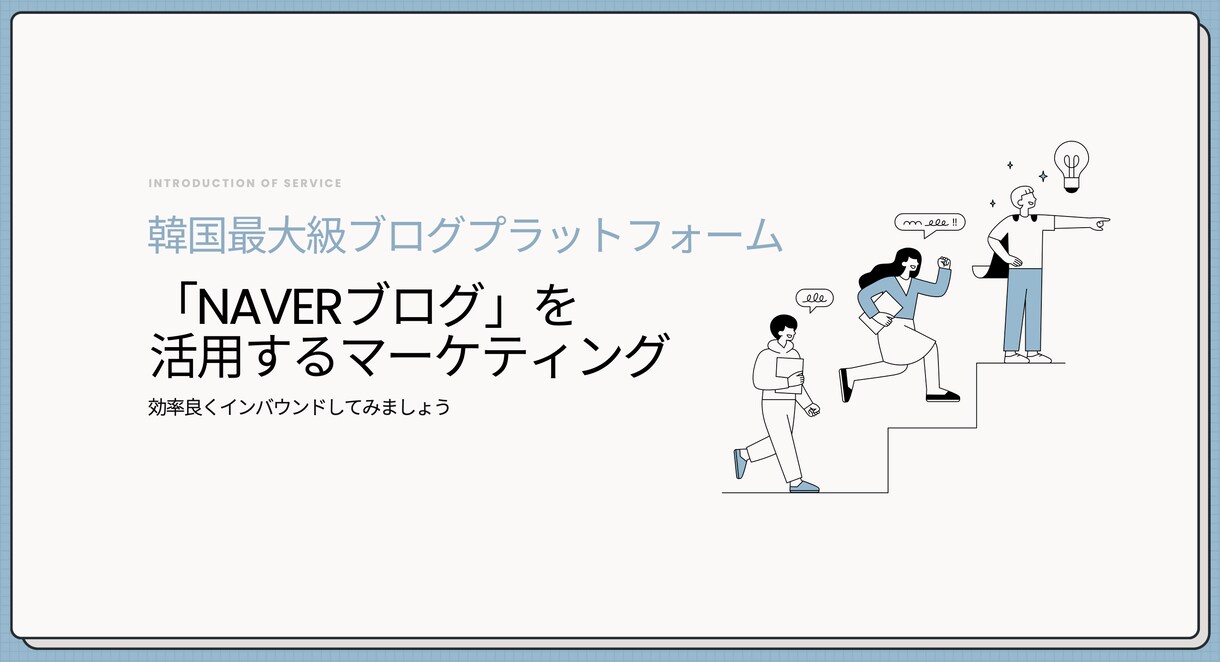 韓国のBlogを使ってインバウンド顧客を増やします 韓国人観光客へ直接届く最適なPRを提供 イメージ1