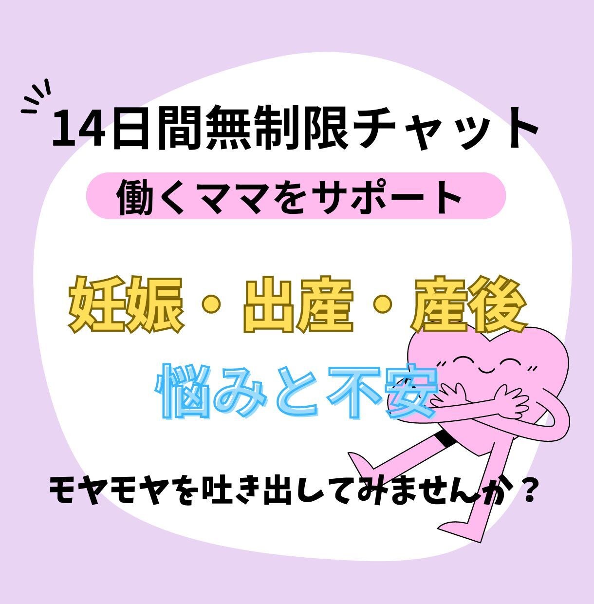 14日間無制限チャット！働くママをサポートします 働くママの妊娠、出産、産後の悩みお聞きします。 イメージ1