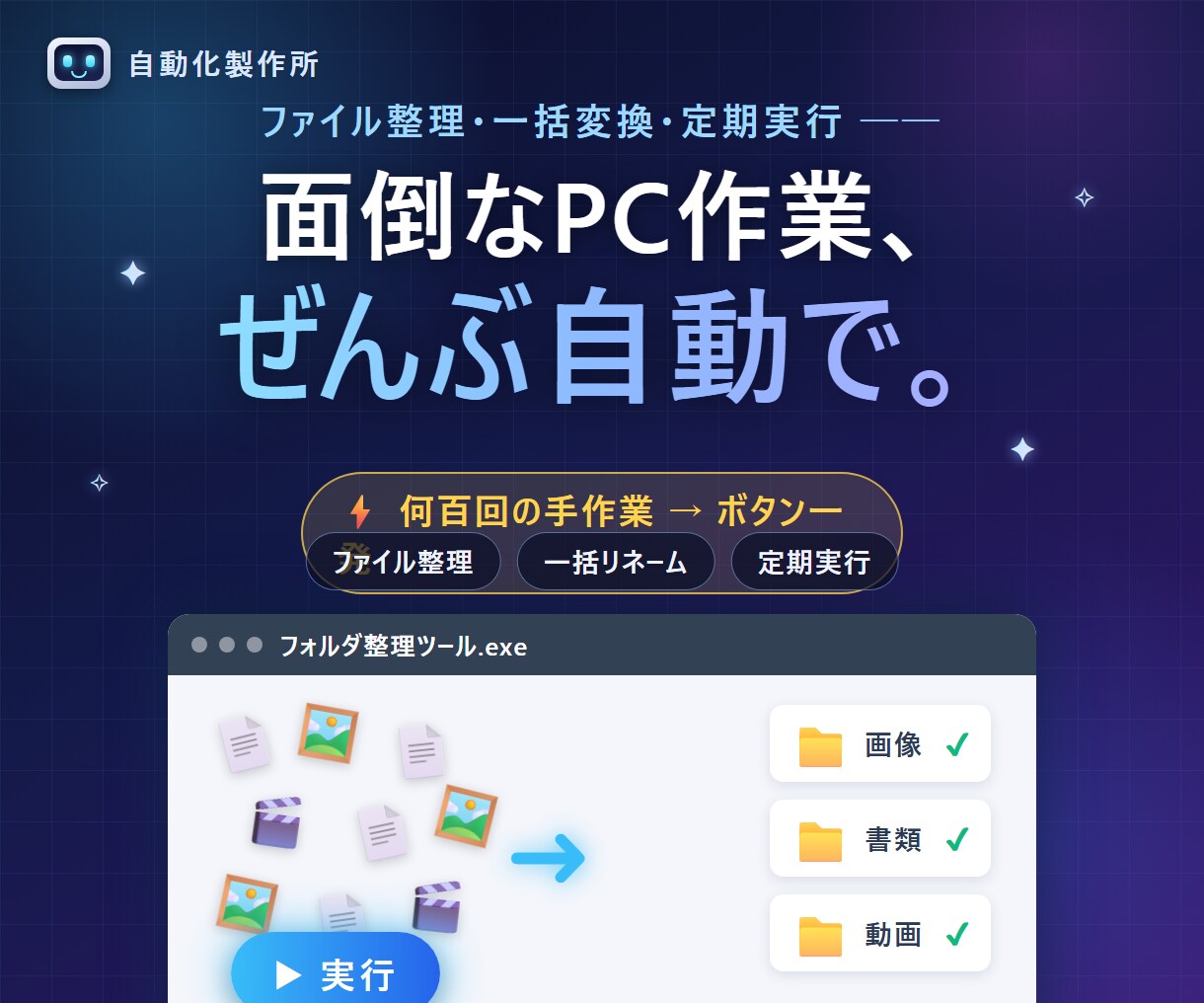 面倒なPC作業を専用ツールで自動化しますます 毎日の手作業をボタン一発に。整理・変換・定期実行 イメージ1