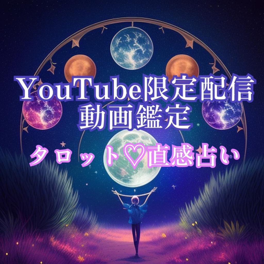 動画でタロット鑑定結果をお渡しします あなた様のお悩みを軽くして差し上げます イメージ1