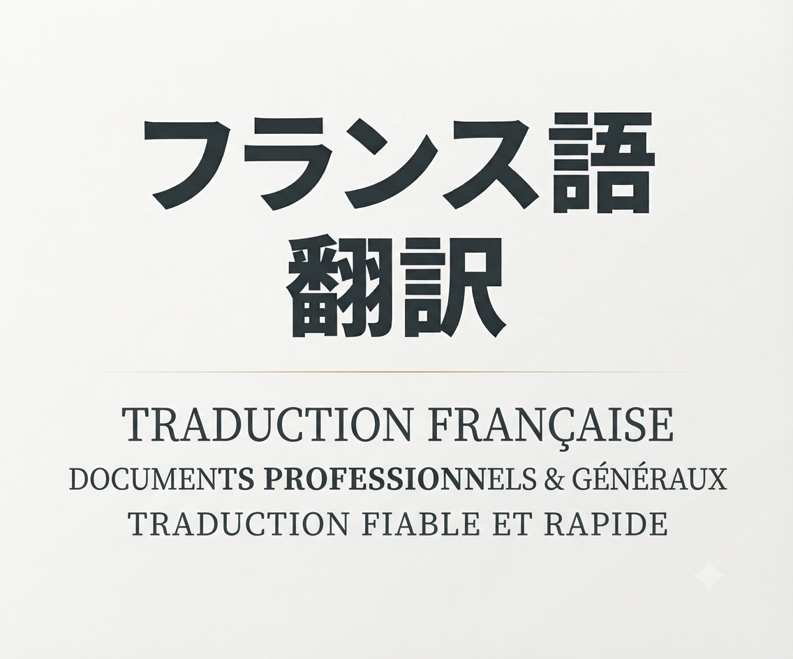 自然で読みやすいフランス語へ翻訳します AI翻訳修正・ビジネス・SNS対応 イメージ1