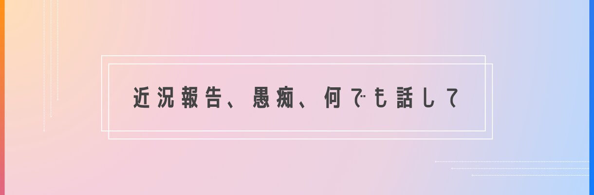 気軽にお話しましょう。愚痴ももちろん聞きます まずは5分から‼︎合いそうなら続けて。合わなければ切ってね イメージ1