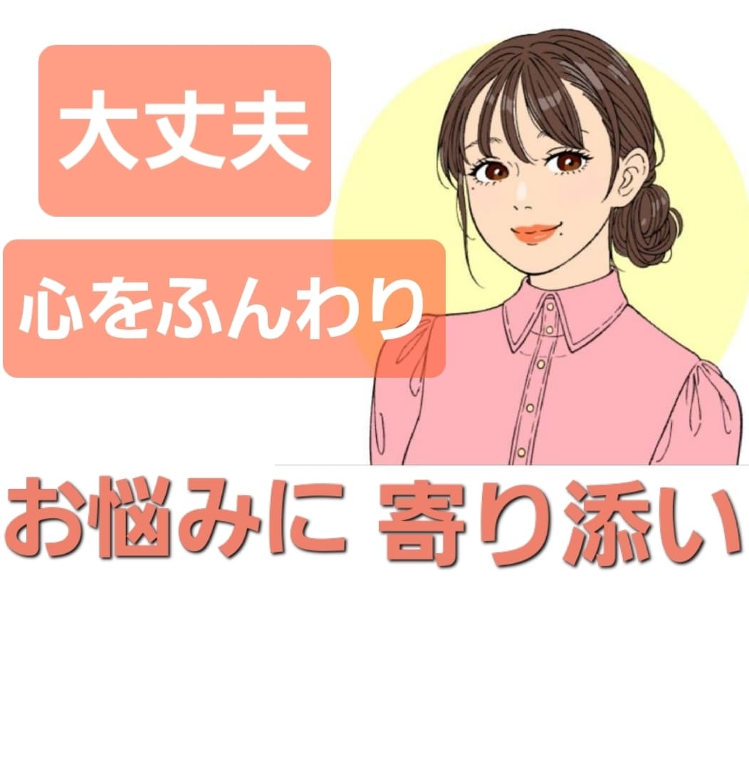 あなただけの【メンタル処方箋】で、心を楽にします 悩み相談、心理分析のプロが丁寧な傾聴と共感力で悩みを紐解く イメージ1