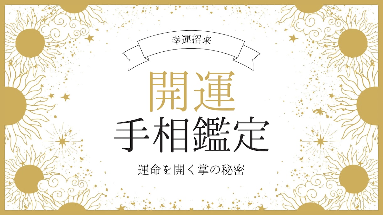 丁寧に手相鑑定いたします 丁寧に手相を拝見し、鑑定書を作成します♪ イメージ1