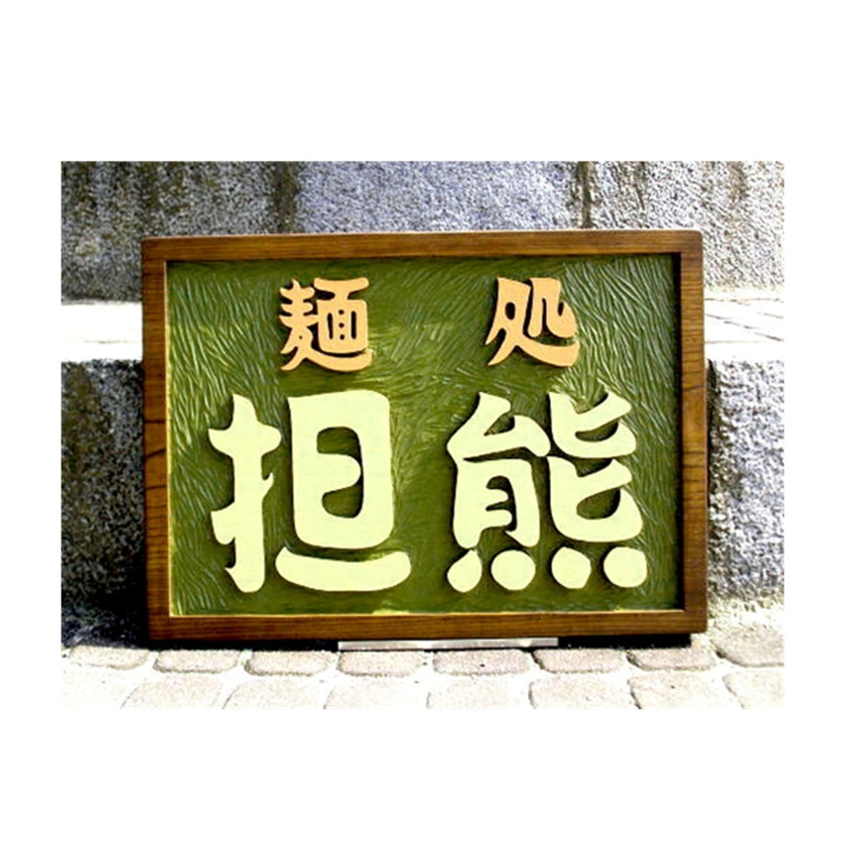 木製　木の看板の制作いたします 思わず足が止まる看板をケヤキの木の無垢板でお作りいたします。 イメージ8