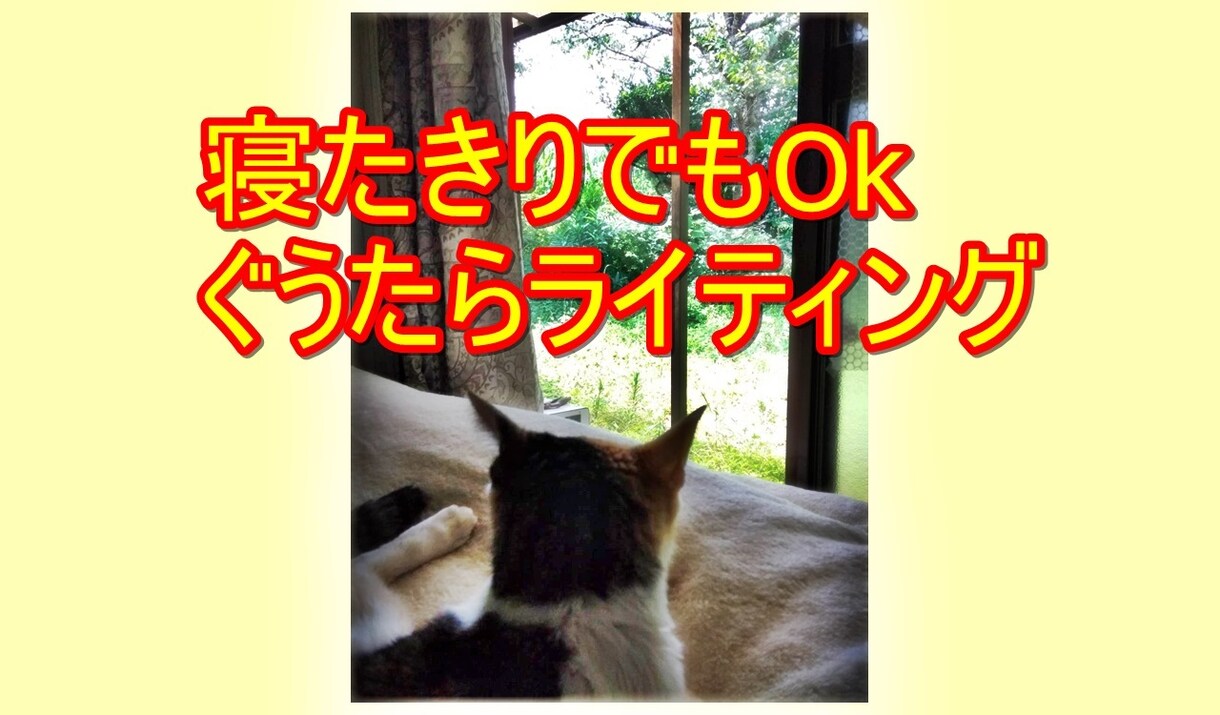 パソコンの前に座らなくても大量に文章が作りだせます 「寝たきり法」散歩しているときでも、オフロに入っていてもOK イメージ1