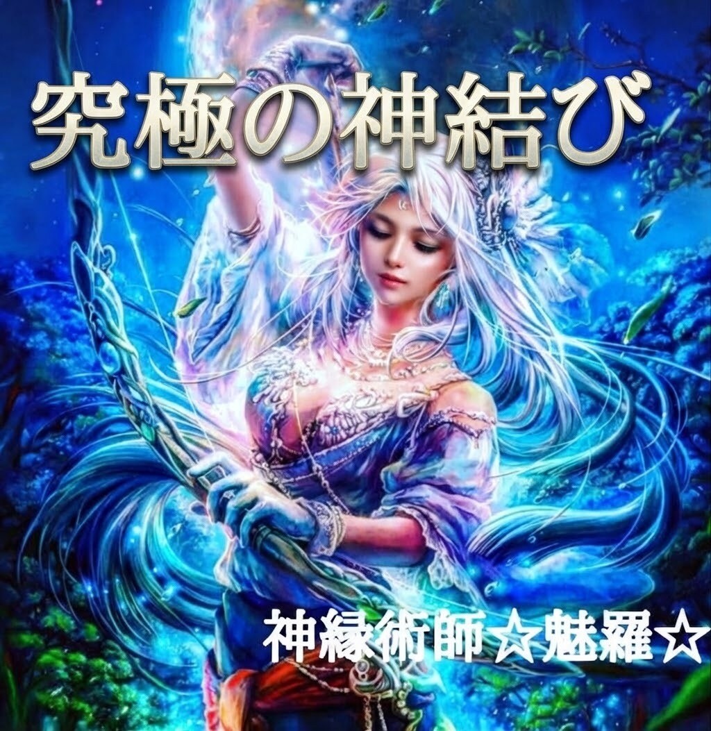 最強神縁術師による恋愛・結婚・復縁・ご縁結びます 超高次元神縁術による愛を叶える究極の神結び特別施術致します イメージ1