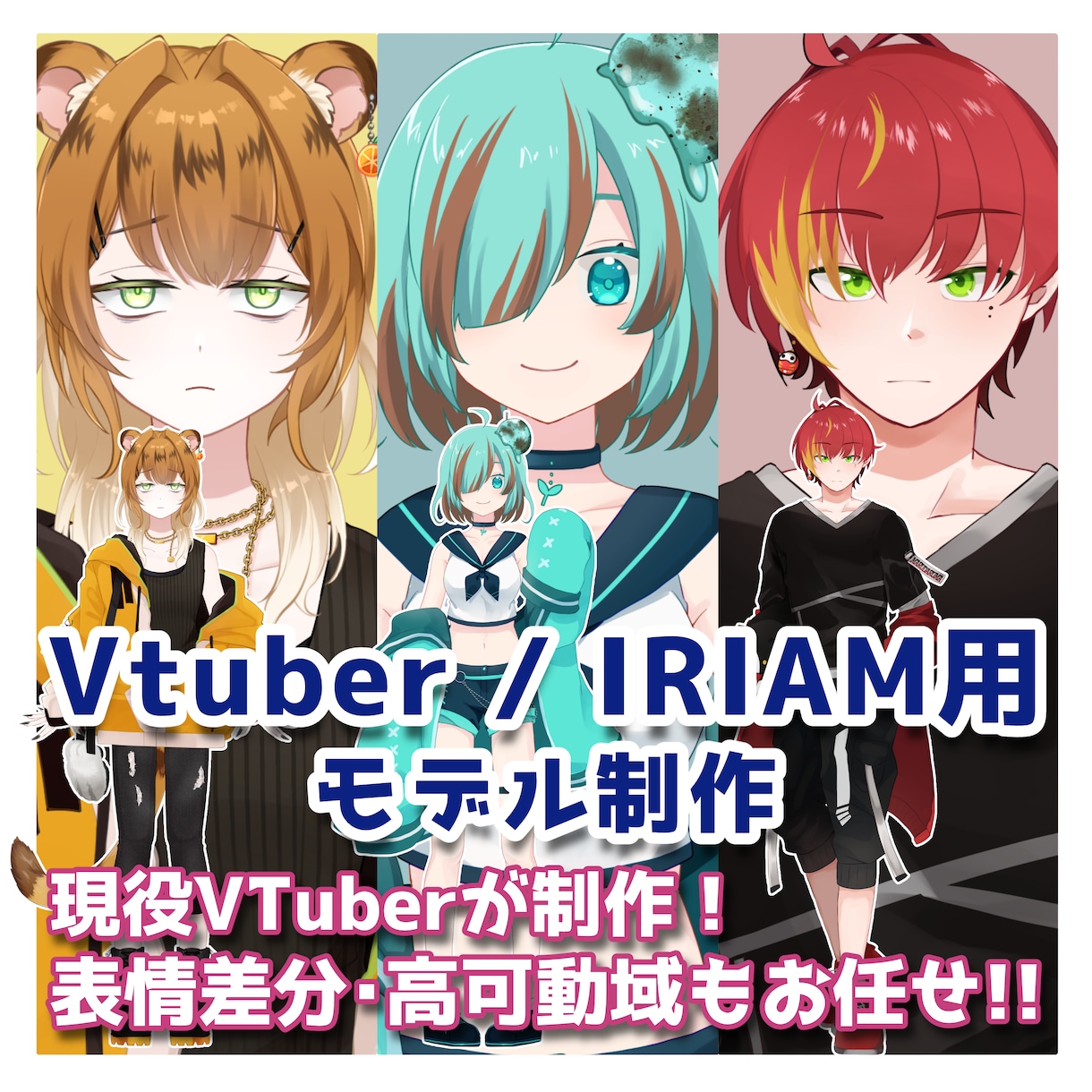 VTuber＆IRIAMモデル制作します 現役Vtuber＆元IRIAMライバー目線で制作します！ イメージ1
