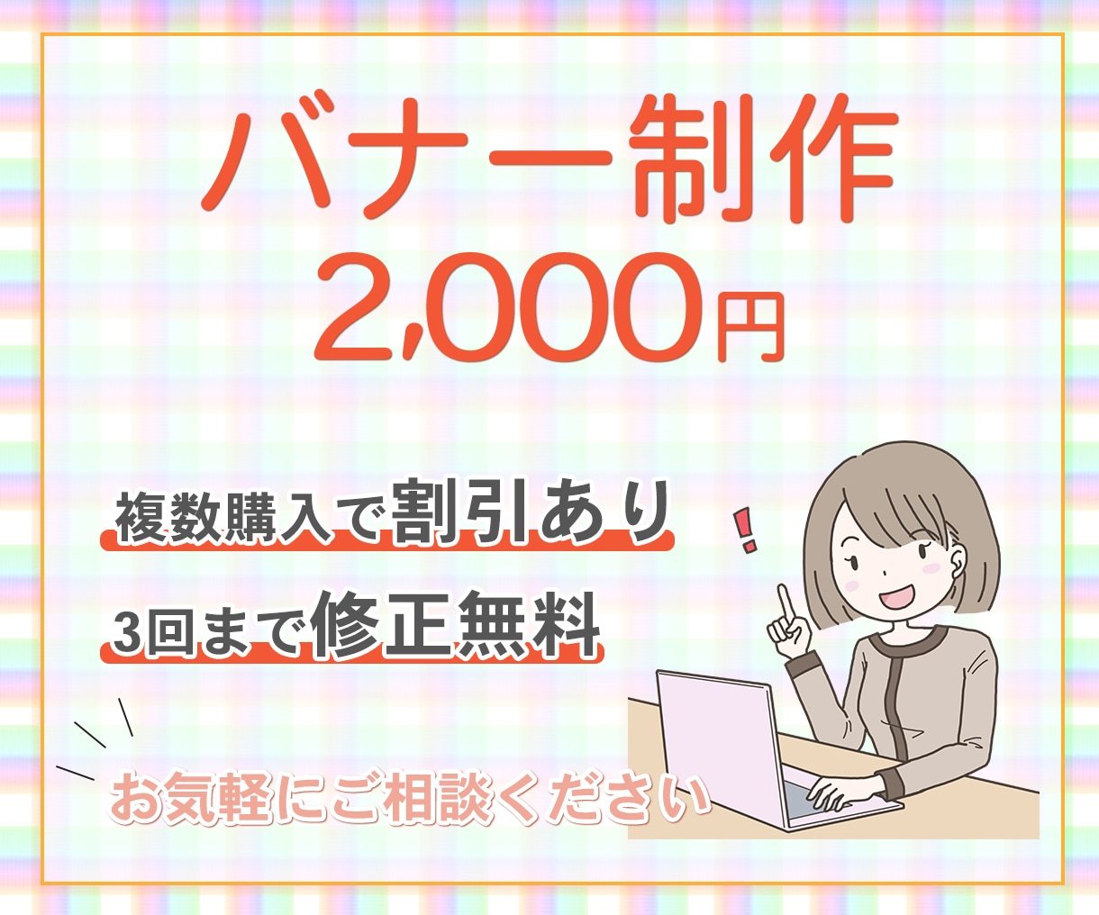 貴方に必要なバナーを作成いたします 綿密なヒアリングで納得のいくデザインをお届け！ イメージ1