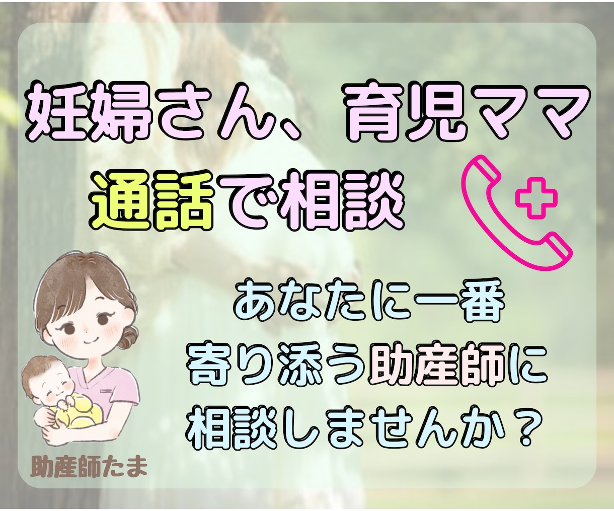妊婦さん、育児中のママさんのお悩みお聞きします あなたに一番寄り添う助産師と通話しませんか？ イメージ1
