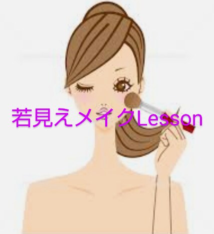 アンチエイジング専門メイクレッスンします 自分のお顔立ちを生かした若見えメイクレッスンします。 イメージ1