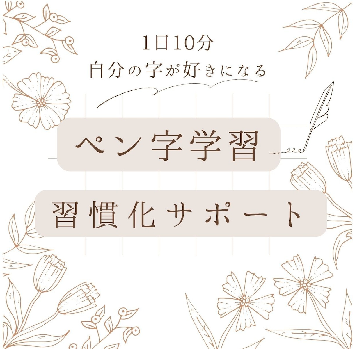 自分の字が好きになる★ペン字の学習サポートします 【 ペン字学習習慣化サポート】1日10分自分の字が好きになる イメージ1