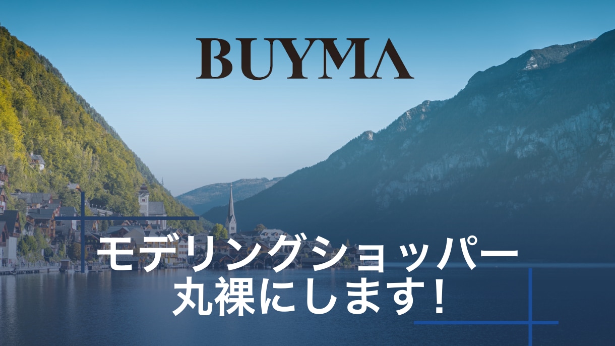 BUYMAでモデリングリサーチのお手伝いします ショッパーデータをスクレイピングします イメージ1
