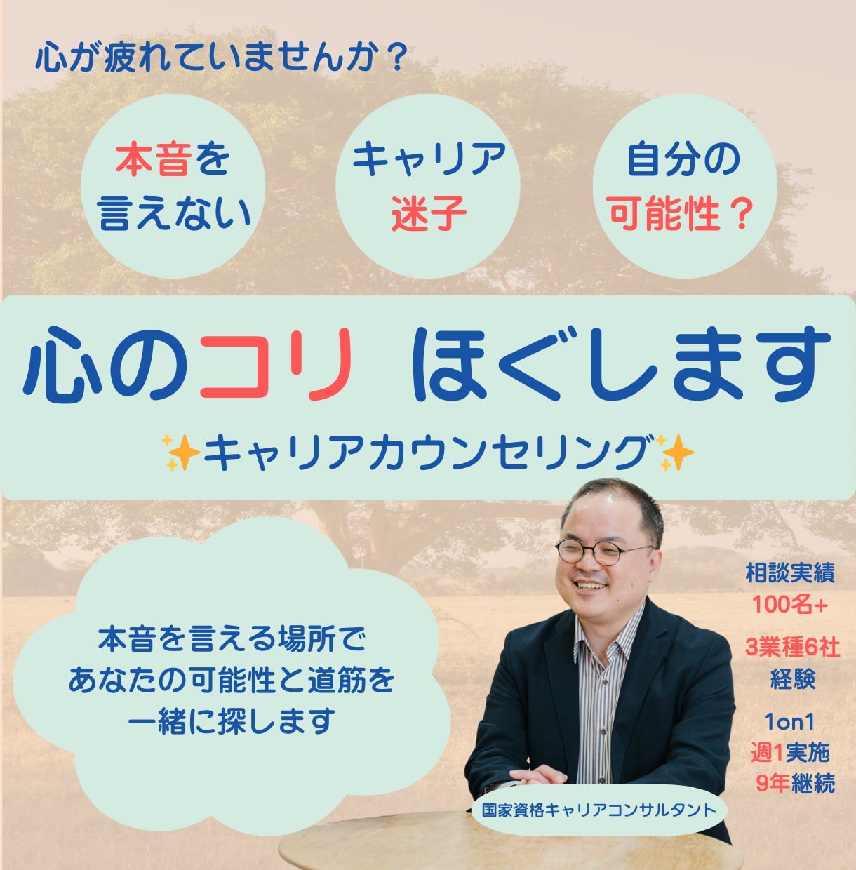 心のコリをほぐします 新たな可能性を発見!本音で話せるキャリア相談 イメージ1