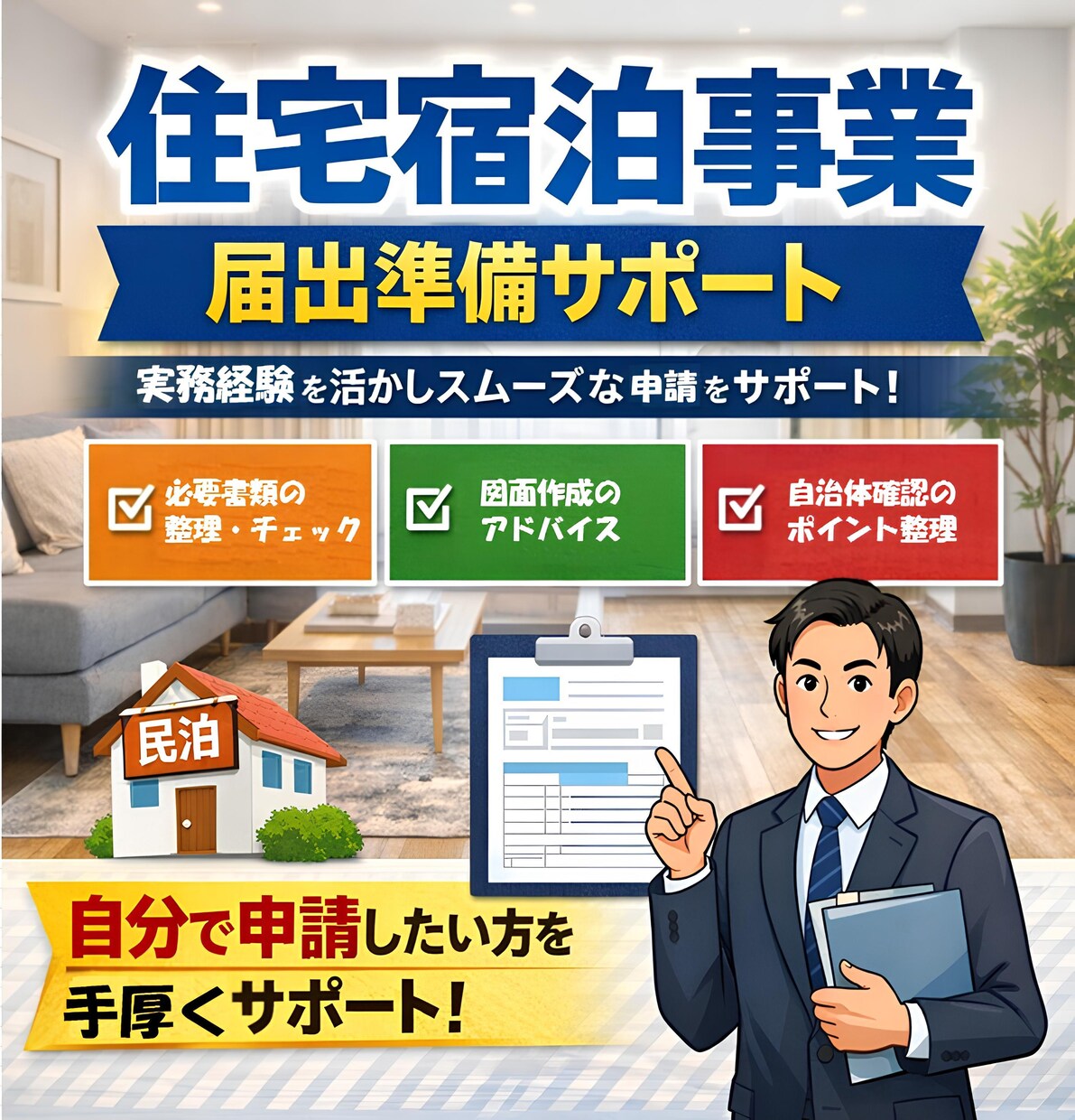 住宅宿泊事業届出準備サポートします 実務経験者が不備を防ぐ事前支援 イメージ1