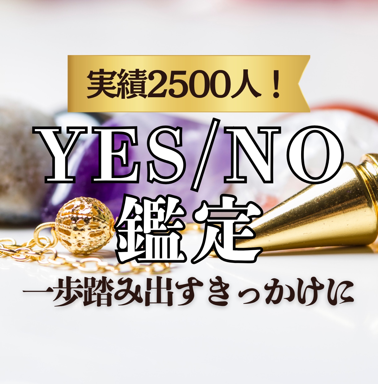 不倫や浮気の迷いを断つペンデュラムYES/NOます 今の状況をハッキリさせたい方へ。あなたに必要な答え届けます イメージ1