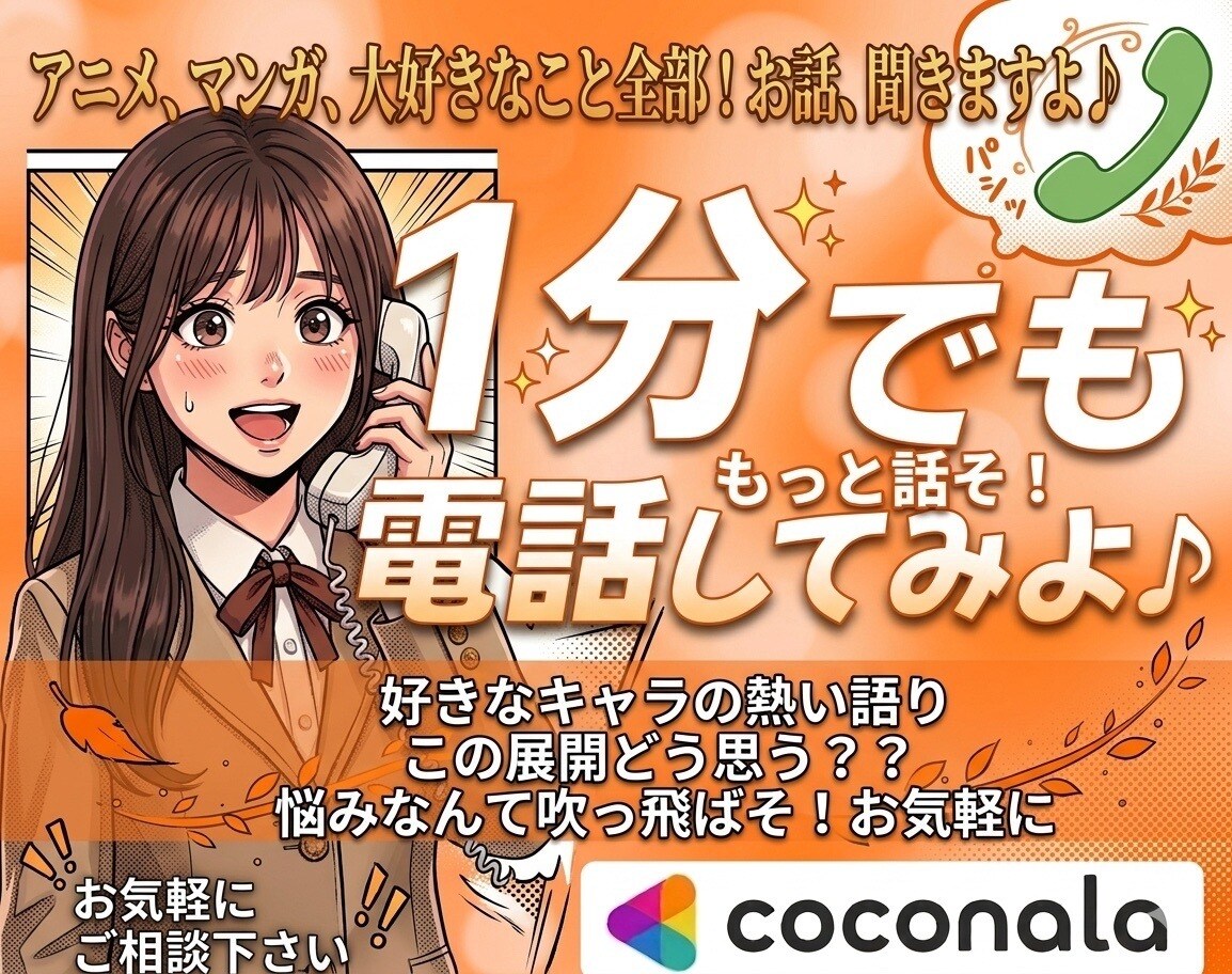 今すぐ！アニメ、漫画、好きなこと全部お話聞きます 誰かに話したい！どんな好きなことでもOK！気軽にどうぞ〜♪ イメージ1