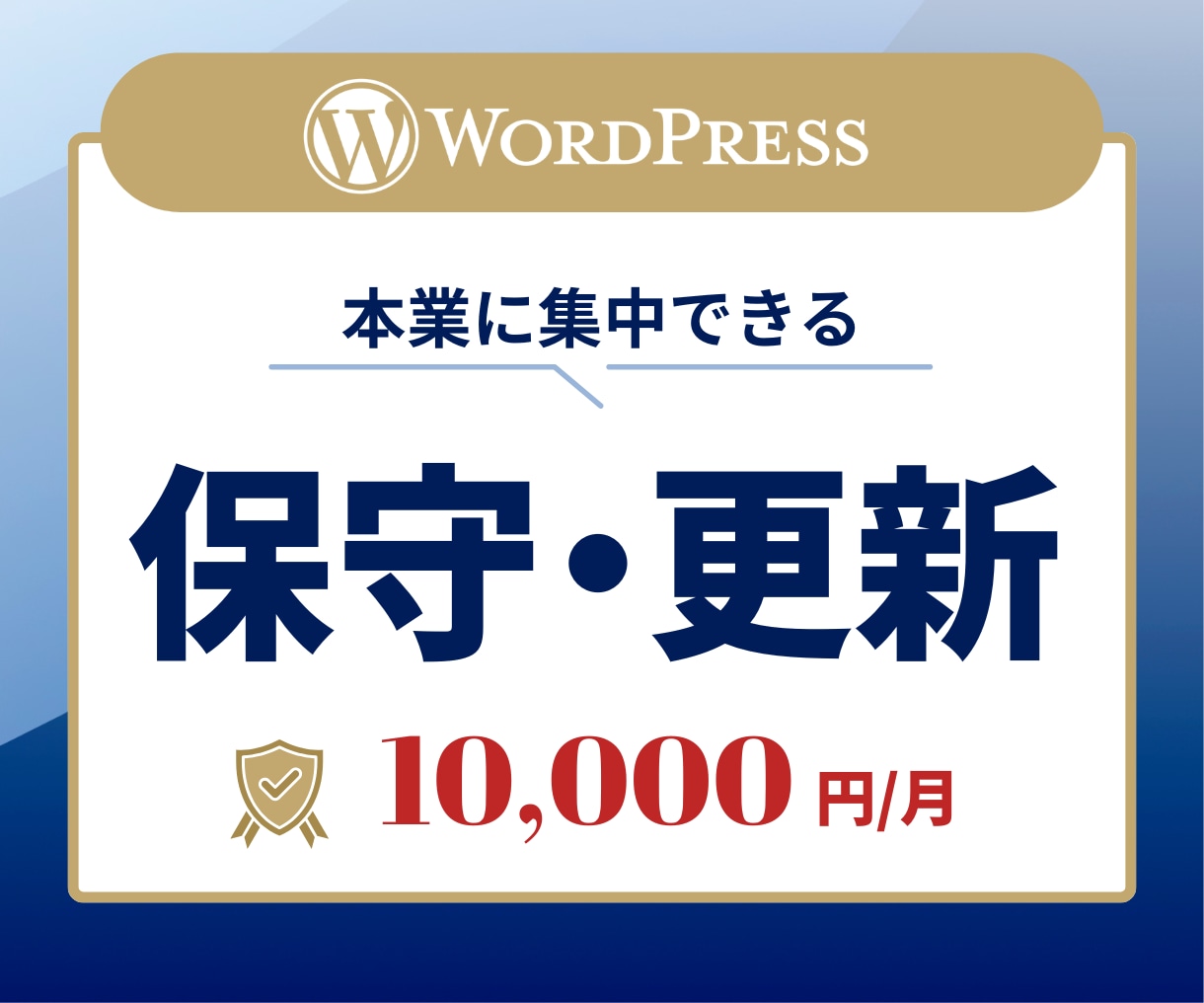 本業に集中！HPの更新・保守をまるっと代行します 面倒な更新・セキュリティ対応は、全部お任せ。 イメージ1