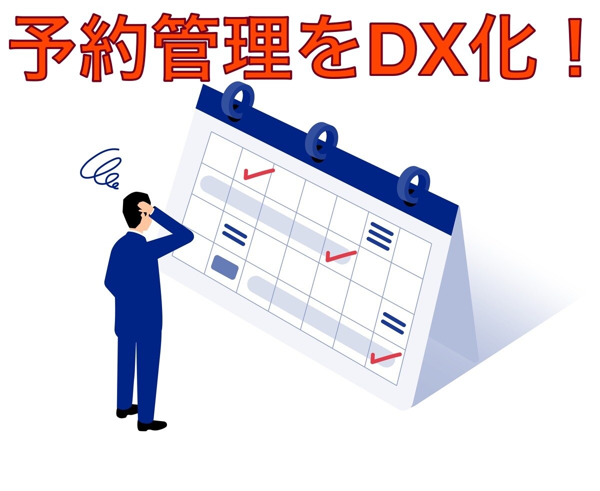 予約管理システム（WEBアプリ）を構築します 様々な予約管理に関する開発を低コストで実現します！ イメージ1