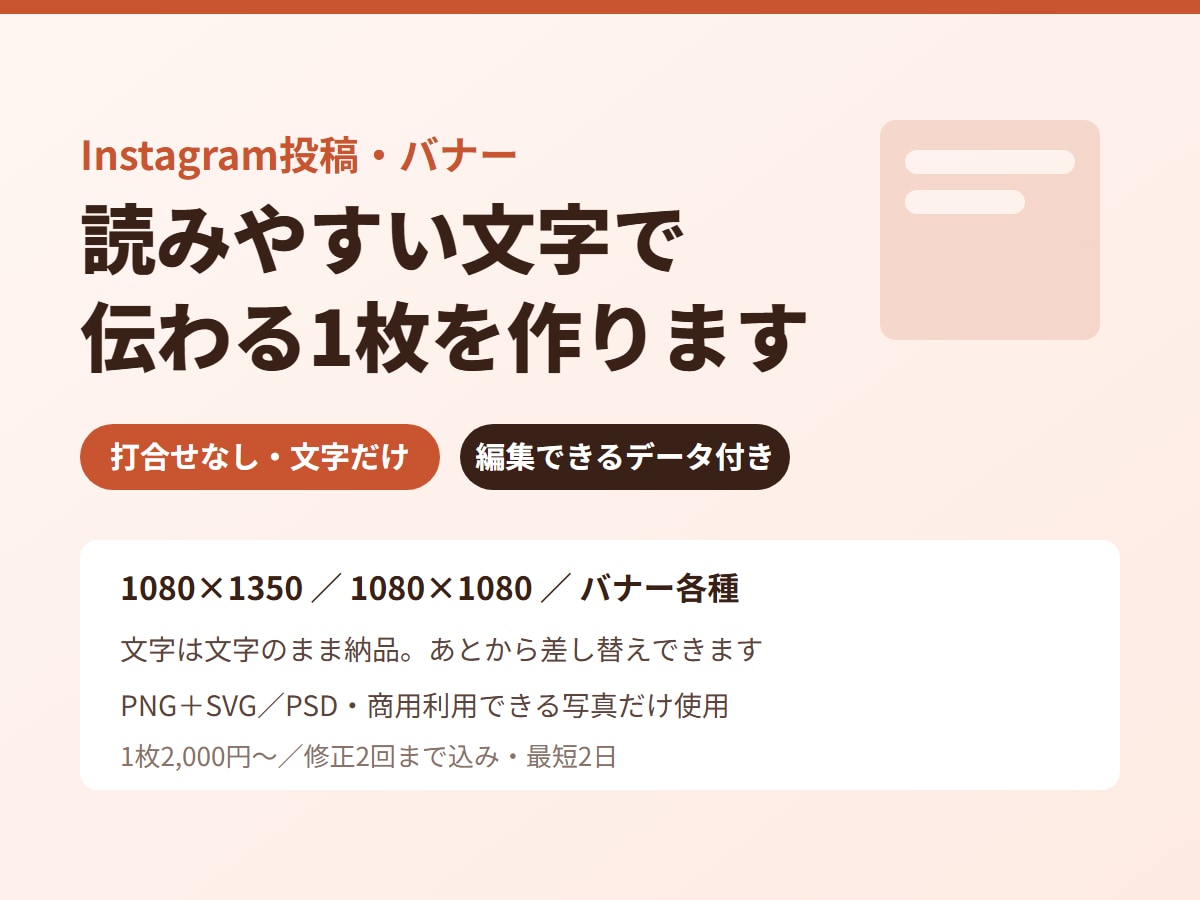 インスタ投稿・バナーを作ります 打合せなし・文字だけ。読みやすい1枚を2日でお届け イメージ1
