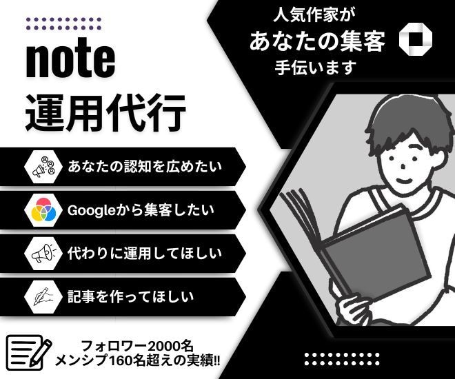 note運用代行で集客の手伝いをします note2,900フォロワーの人気作家にまるっとお任せプラン イメージ1