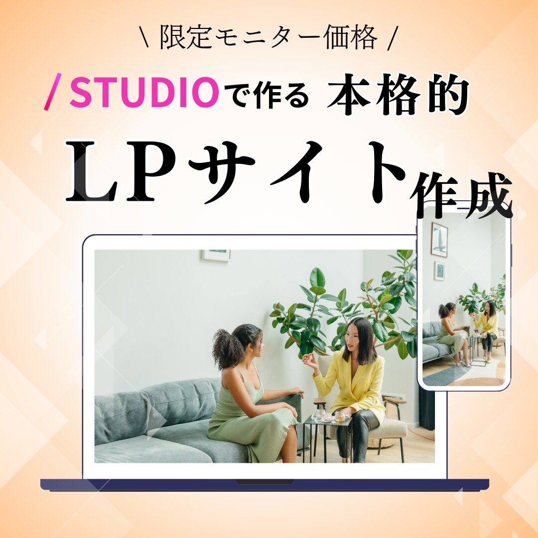 studioで高品質なLPサイトを提供します 更新が簡単なSTUDIOで丁寧な作成 イメージ1
