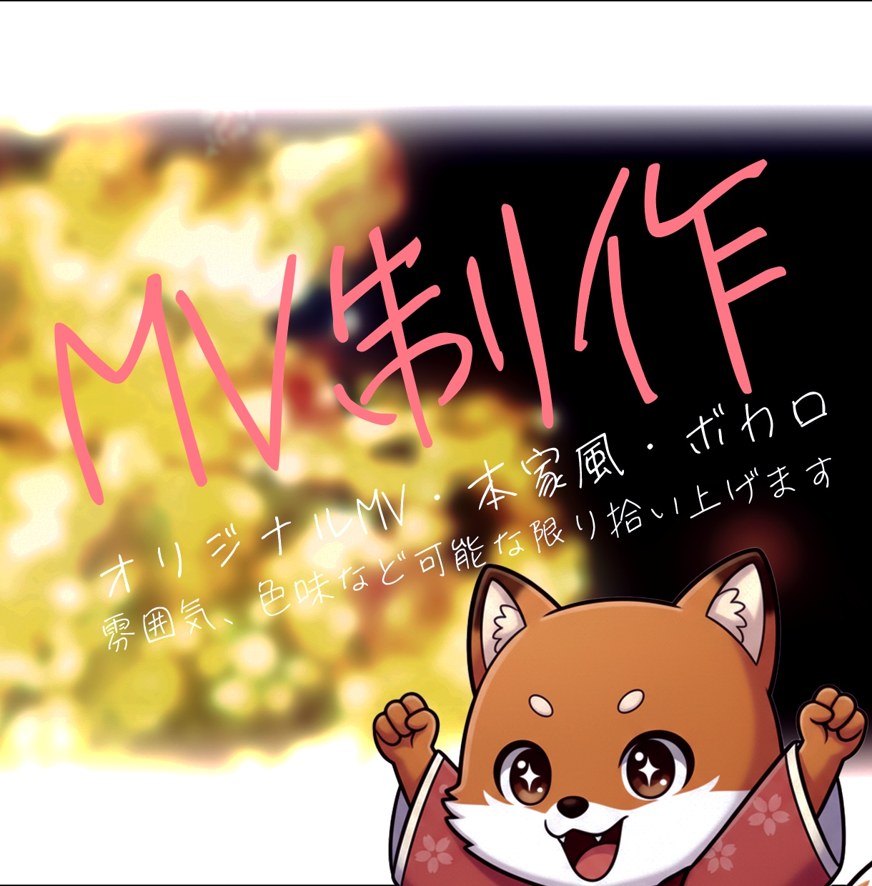 歌ってみた、オリジナルMV制作します クオリティー高めのMVを制作いたします イメージ1