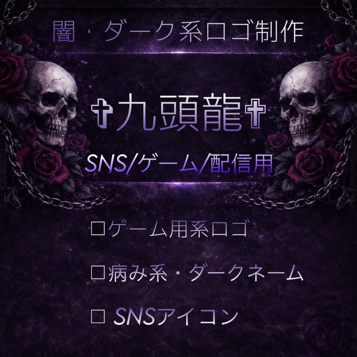 SNS用ダーク系ヘッダー制作します 病みかわ・ゴシック系デザイン対応可能 イメージ1