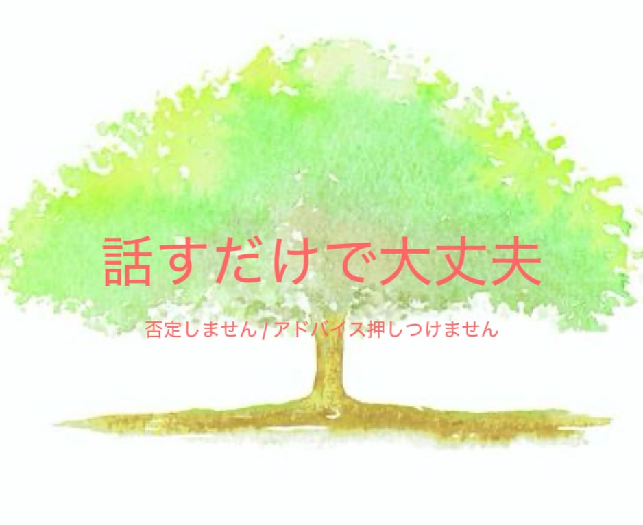 ひとりで抱えず、今の気持ちを聞きます 泣いても沈黙でも全て受けとめます イメージ1