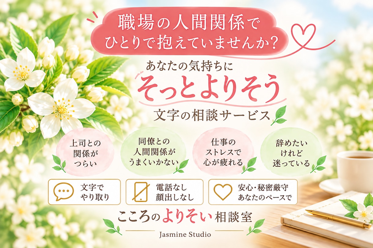 職場の人間関係の悩みを丁寧にお聞きします 「誰にも言えない職場のモヤモヤ、ここで吐き出しませんか？」 イメージ1
