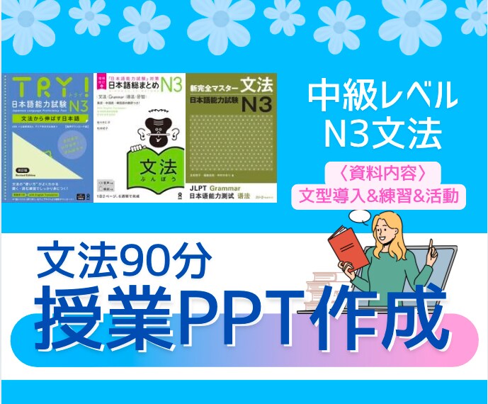 新米日本語教師向け！中級授業PPT作成します これさえあれば90分の授業ができる！ イメージ1