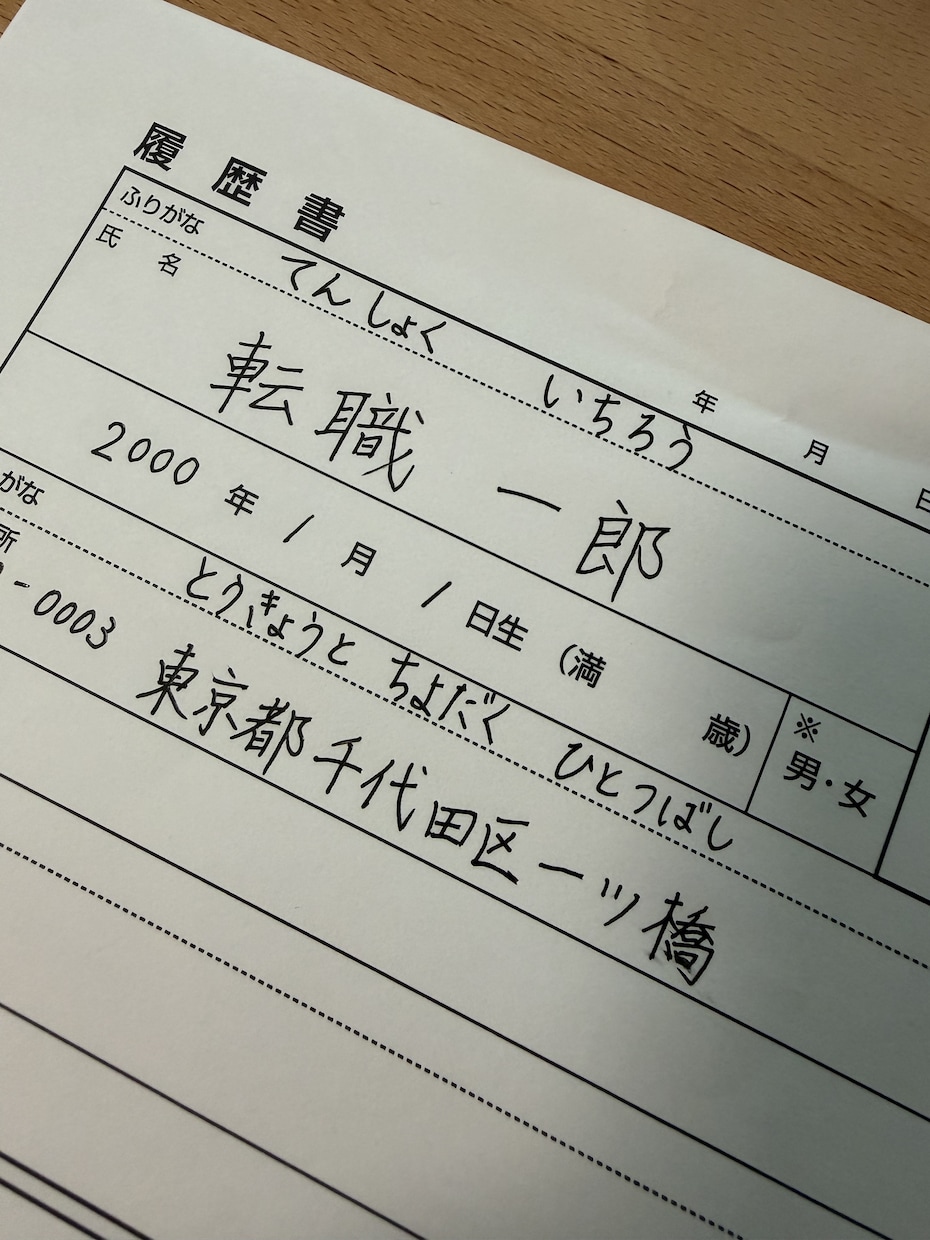 履歴書代筆で第一印象アップのお手伝いをします 心のこもった字で印象アップを目指します！最短即日発送 イメージ1