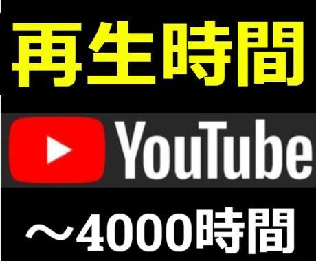 Youtube収益化☆再生時間伸ばします 収益化したい方募集！収益化実績多数/再生時間が足りない方も！ イメージ1