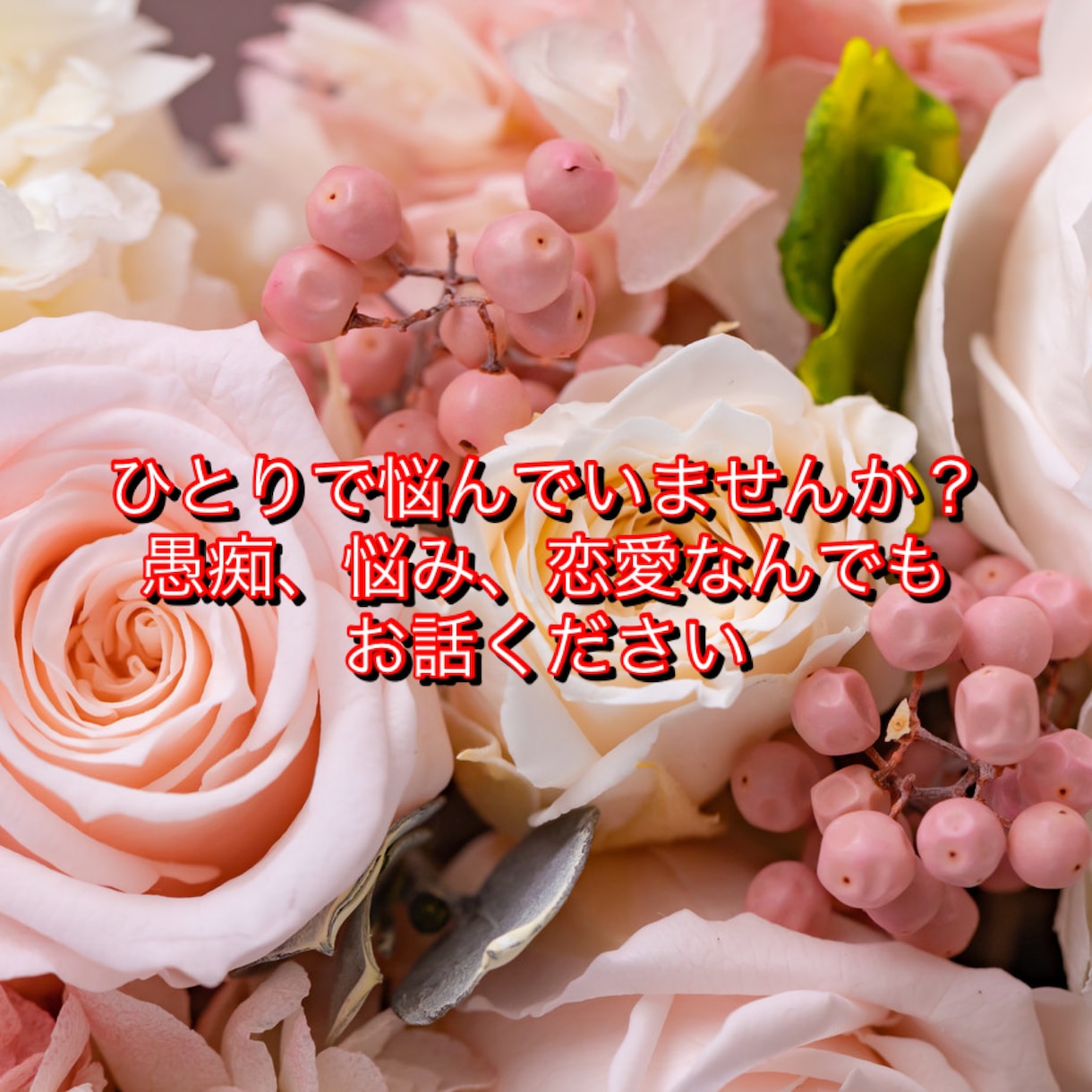 チャット 愚痴、悩み、恋愛相談なんでもお聞きします 気になる事、悩みをお持ちの方、肩の荷を下ろしてみませんか？ イメージ1