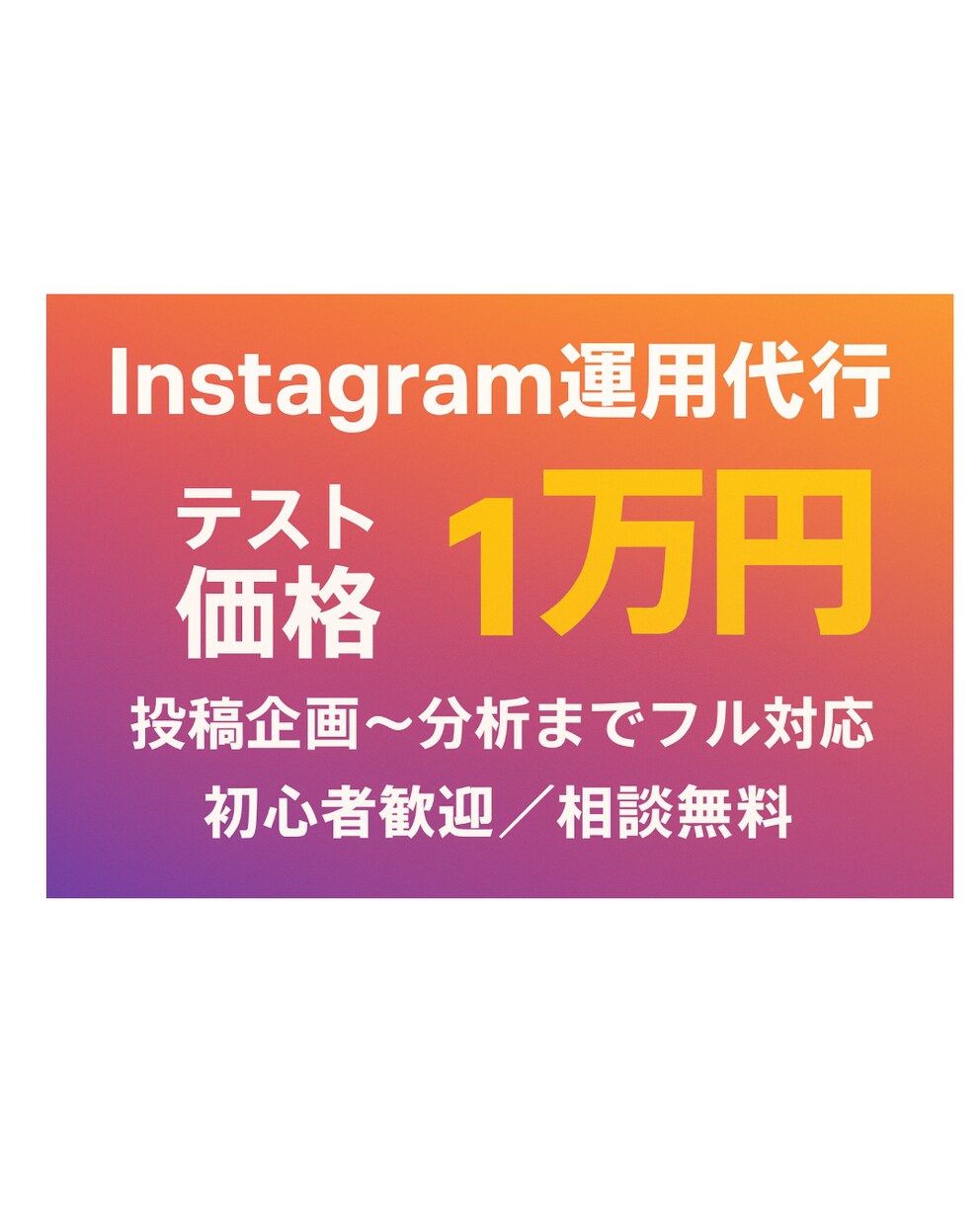 Instagramの運用代行をします 集客やPR、規模拡大のためのお手伝いをさせてください。 イメージ1