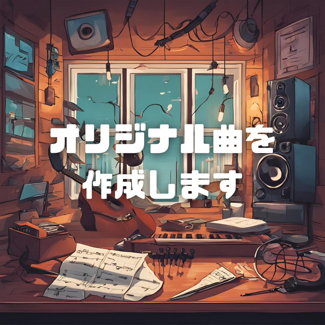 アナタだけのオリジナル曲を格安で作ります 大切な人へのプレゼントや、ネタにどうぞ イメージ1