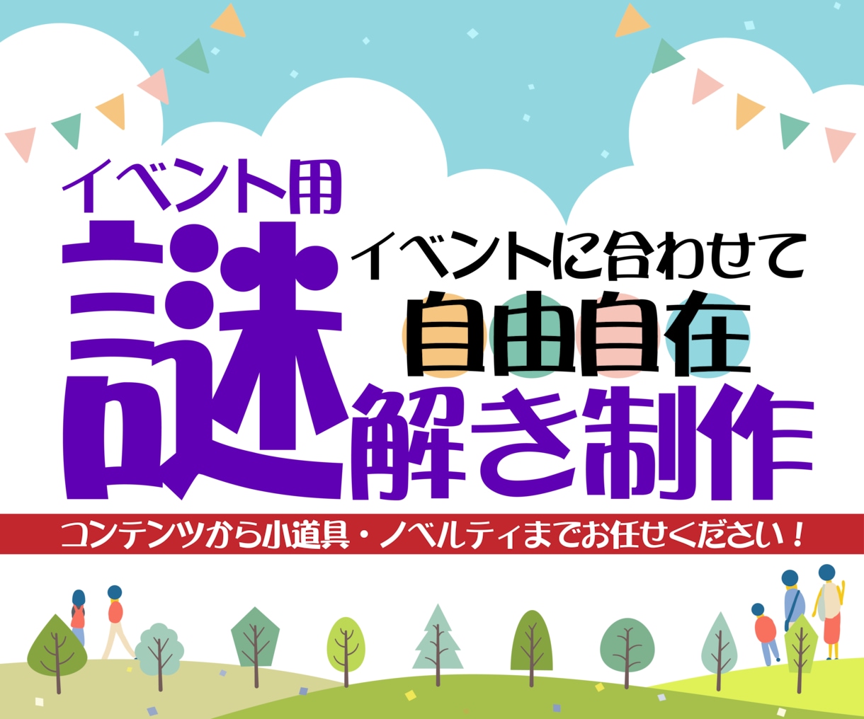 イベントにピッタリ！完全オリジナル謎解き制作します ストーリーから楽しめるオリジナル謎解きコンテンツを制作します イメージ1
