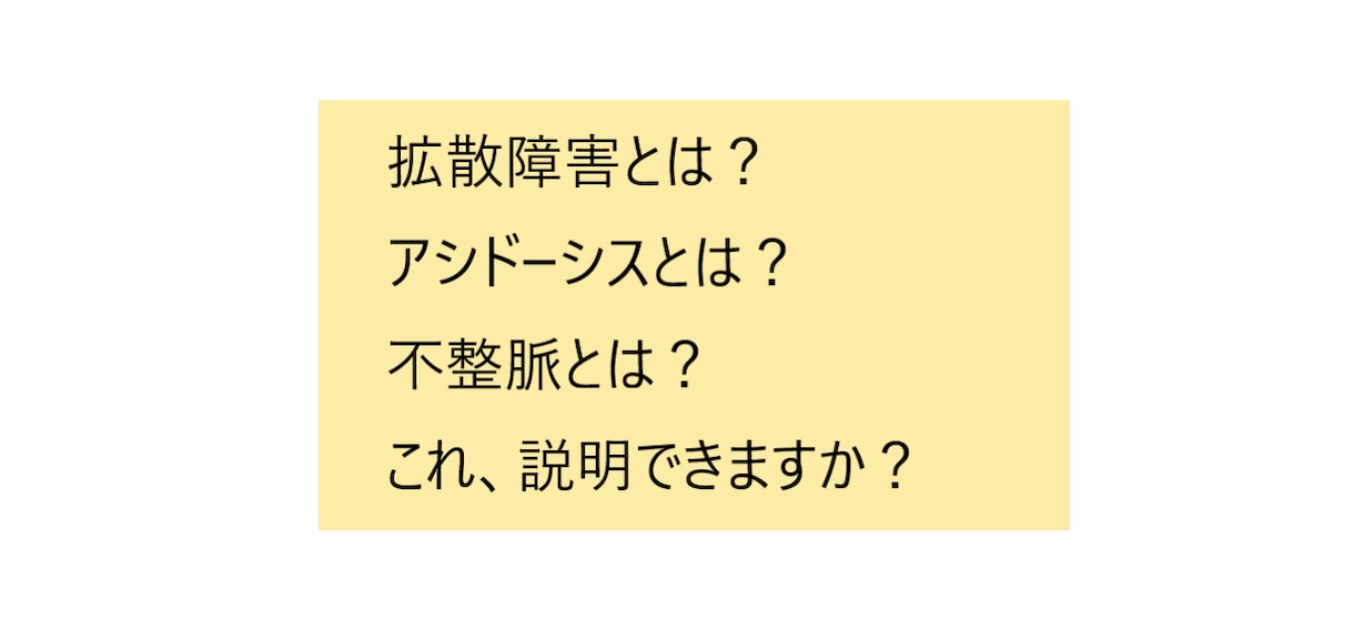 救急看護の基礎！Ｈｏｗｔｏ資料をお渡します 拡散障害、アシドーシス、不整脈の対処…説明できますか？ イメージ1