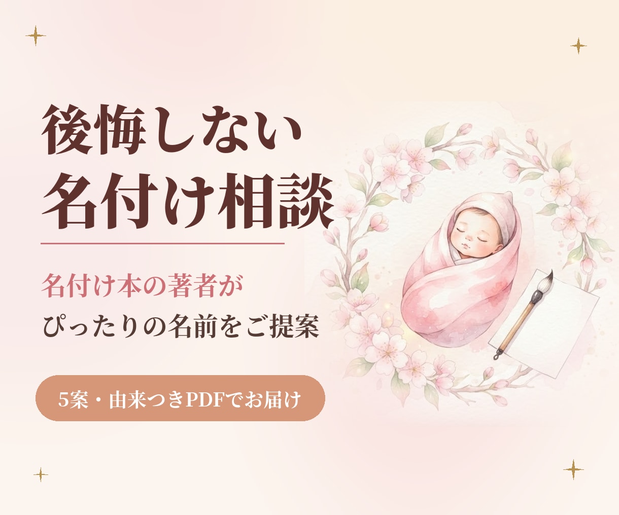 希望に合わせて名前候補5案をご提案します 読み・漢字・意味・呼びやすさを整理。名付け本著者が提案します イメージ1