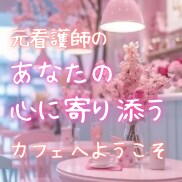 あなたの心に寄り添いどんな悩みも丁寧にお聴きします 看護師の経験を元に悩んでいるあなたに寄り添い受け止めます イメージ1