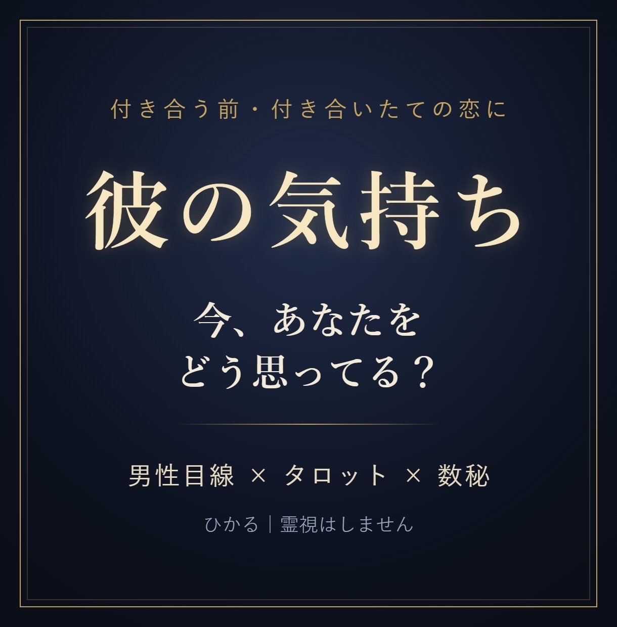 彼の気持ち｜今どう思ってるか男性目線で読みます 付き合う前・付き合いたての彼の本音を、タロットと数秘で イメージ1